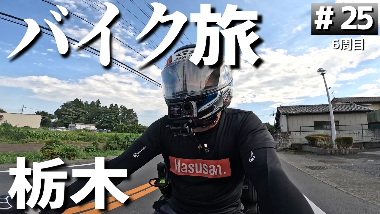 【#6-25】栃木の大人気キャンプ場「那須高原ITAMUROキャンプ場」に泊まります！【バイクでキャンプツーリング】（日本一周6周目）