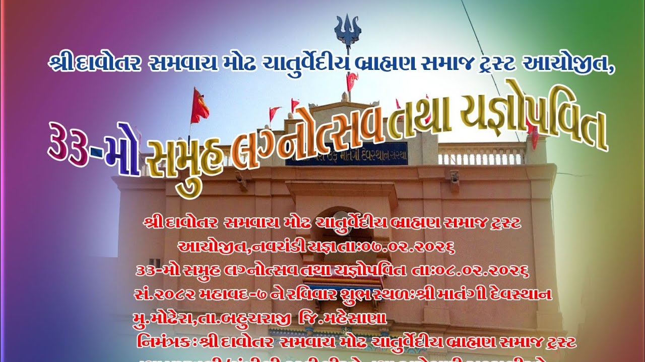 બ્રાહ્મણ સમાજ નવચંડી યજ્ઞ સમુહલગ્ન ઉત્સવ.2026