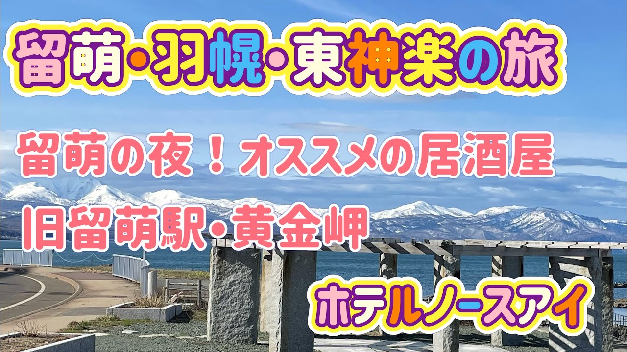 [北海道旅行]留萌・羽幌・東神楽の旅！留萌の夜と旧留萌駅・観光スポット