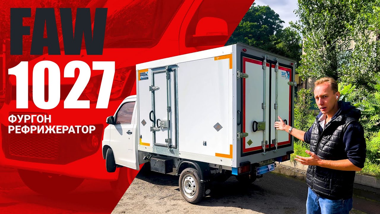 ОБЗОР FAW 1027 (ФАВ T80) 🔥 рефрижератор COND
