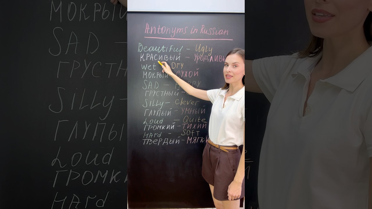 Antonyms in Russian #russianlanguage #russian