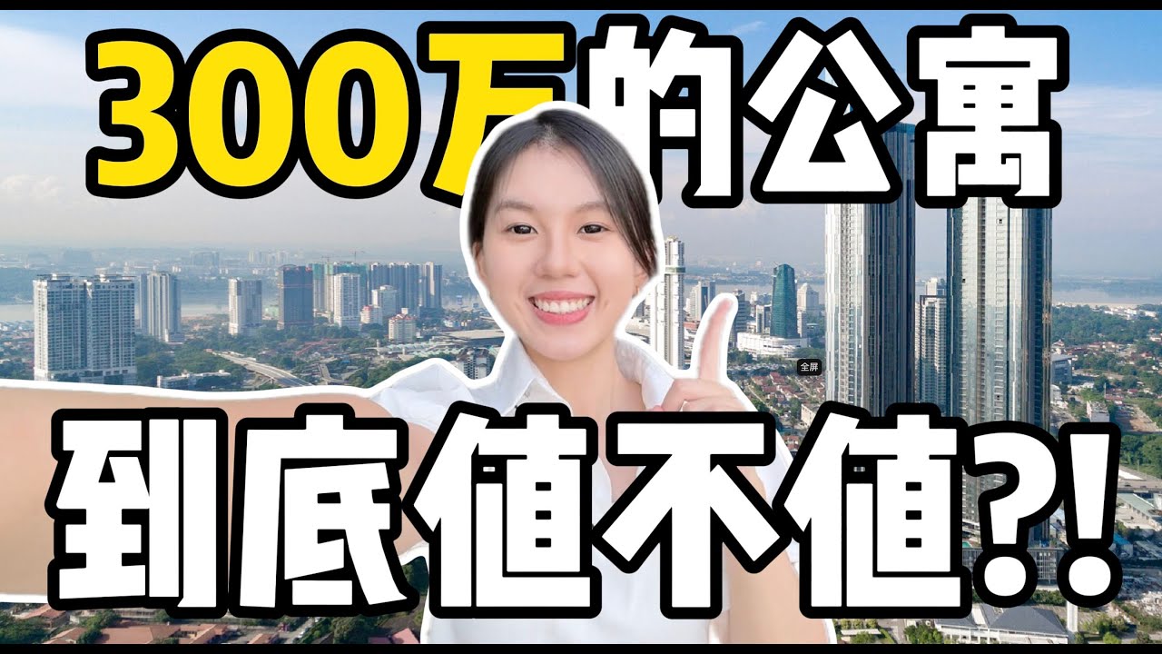 全东南亚最高的住宅之一！开箱300万的豪华公寓！JB地标建筑物！【 The Astaka 】