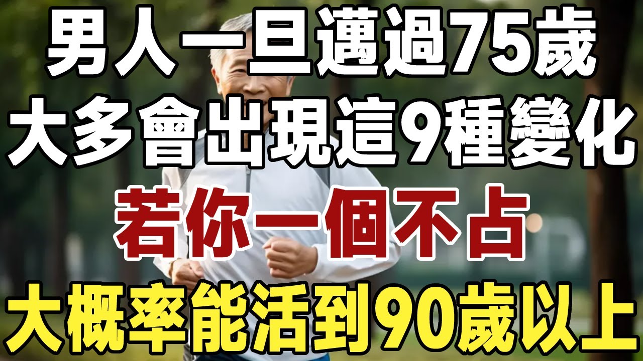 男人一旦邁過75歲，大多會出現這9種變化，若你一個不占，大概率能活到90歲以上！#佛禪#養生#晚年生活 #人生智慧 #情感故事 #長壽