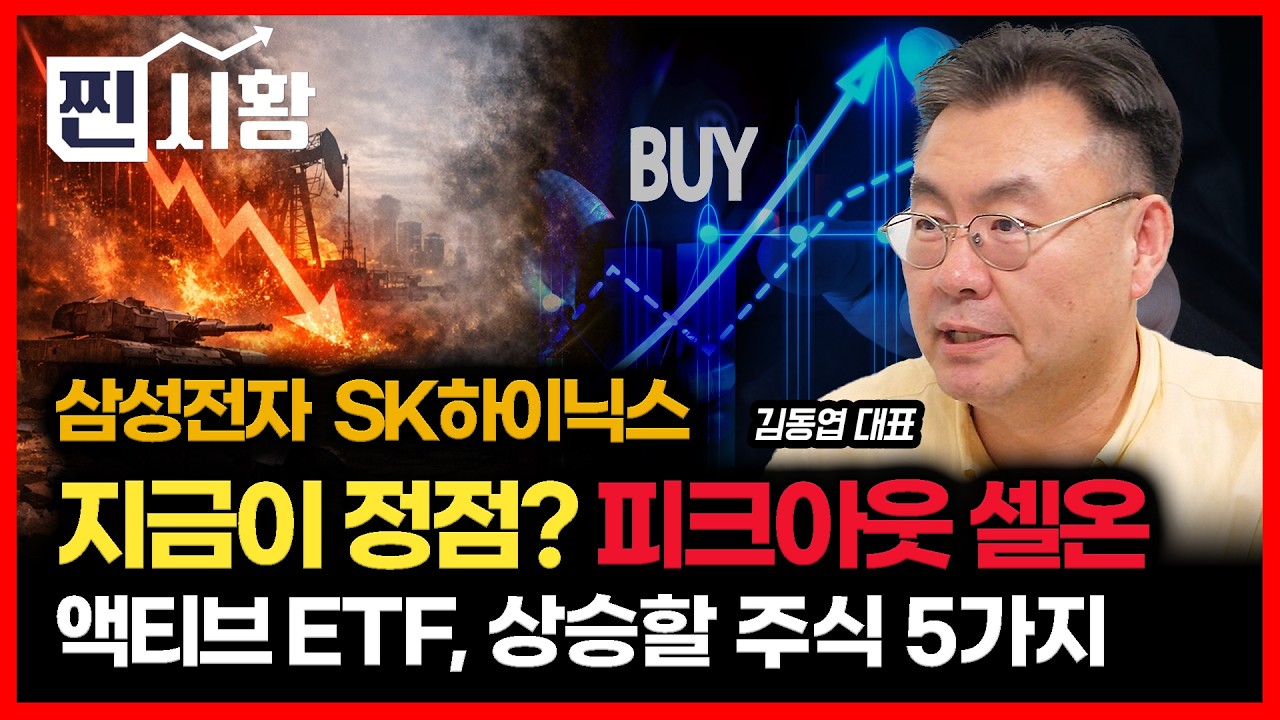 [#찐시황]  삼성전자, SK하이닉스 슈퍼 실적 발표 후, 피크 아웃 셀온 나온다? / 액티브 ETF 시대 개막! 상승 할 '상위 5개 기업'ㅣ김동엽 대표
