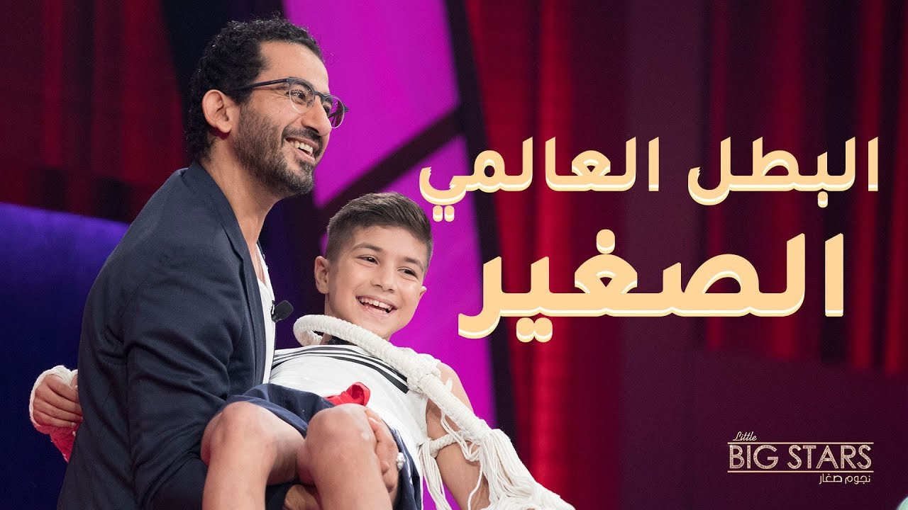 #MBCLittleBigStars - رمضان أونداش البطل العالمي في رياضة المواي تاي ضيف #نجوم_صغار