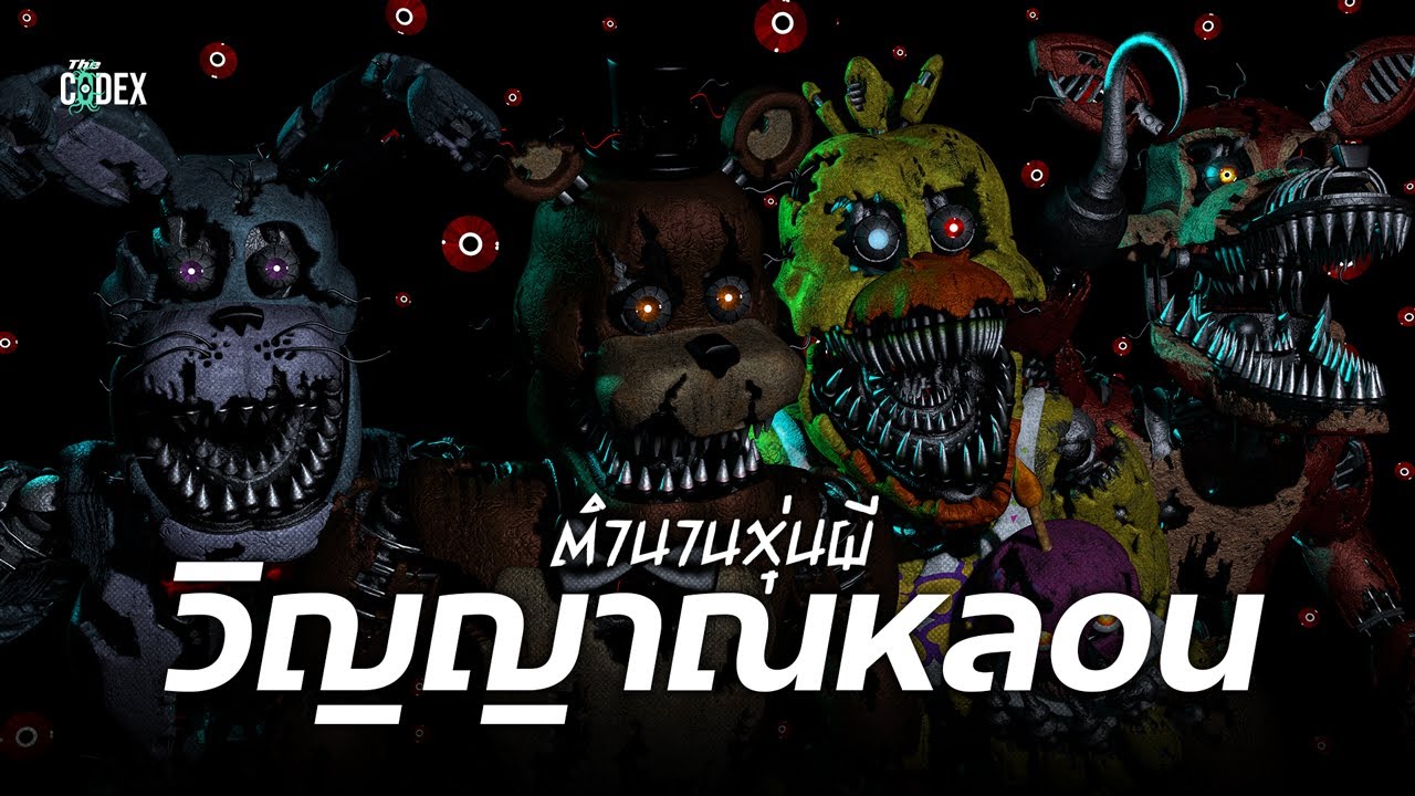 ผีหลอกวิญญาณหลอน ตำนานหุ่นผีทุกประเภทแห่ง Five Nights at Freddy's  | The Codex