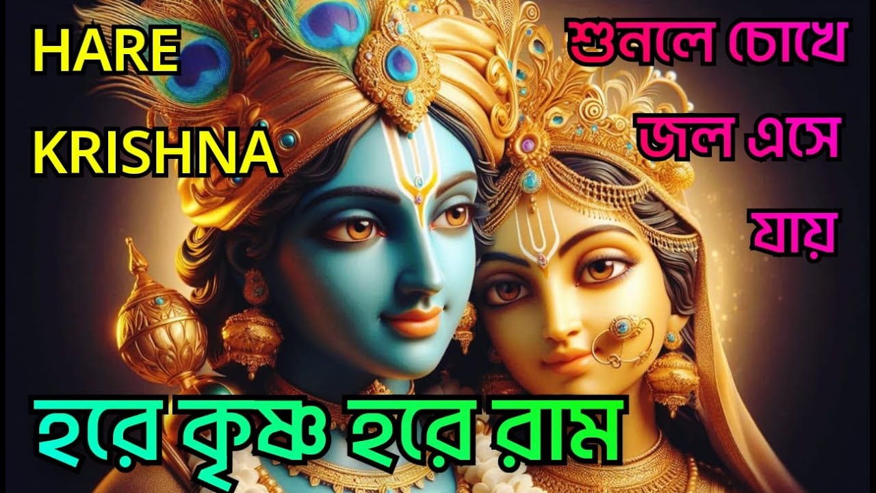 HARE KRISHNA HARE RAMA || প্রাণ জুড়ানো সুমধুর হরিনাম || Nonstop Kirtan || कृष्ण जन्माष्टमी भजन