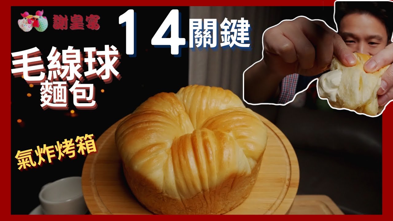 毛線球麵包 Wool Roll Bread 🥚 謝皇宴 HB【氣炸烤箱 關鍵食譜 ASMR Recipe】
