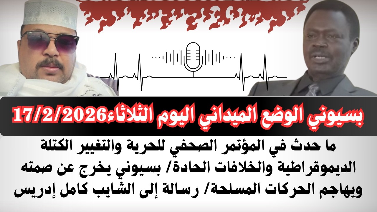 #بسيوني التقرير الميداني اليوم الثلاثاء 17/2/2026 خلافات حادة في تشكيل المجلس التشريعي/  كامل إدريس
