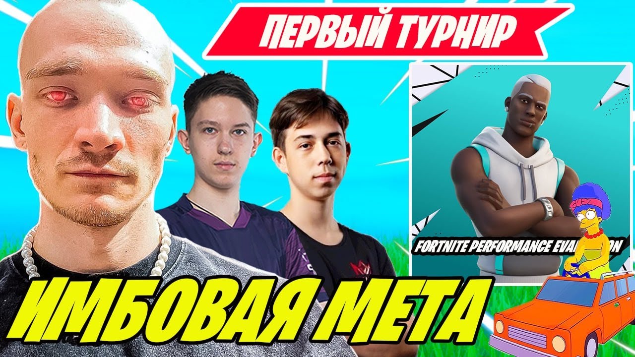 MIRWANA КОММЕНТИТ ПЕРВЫЙ ТУРНИР ЭТОГО СЕЗОНА В ФОРТНАЙТ! DUO PERFORMANCE CASH CUP! SIMPSONS SEASON
