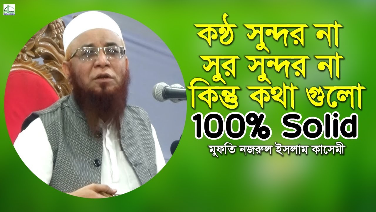 কণ্ঠ ও সুর সুন্দর না কিন্তু কথা গুলো গুরুত্বপূর্ণ | মুফতি নজরুল ইসলাম কাসেমী | Nazrul Islam Kashemi