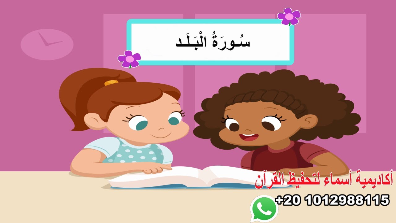 سورة البلد مع ترديد الأطفال - surah AL-Balad - جزء عم