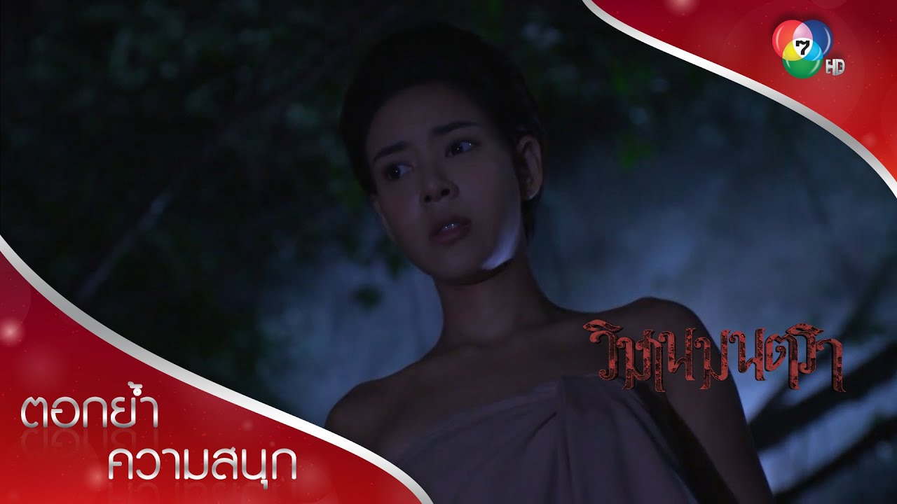 รักหลายเส้าที่มีแต่ความทุกข์ และผีร้ายตามหลอกหลอน! | ตอกย้ำความสนุก วิมานมนตรา EP.5 | Ch7HD