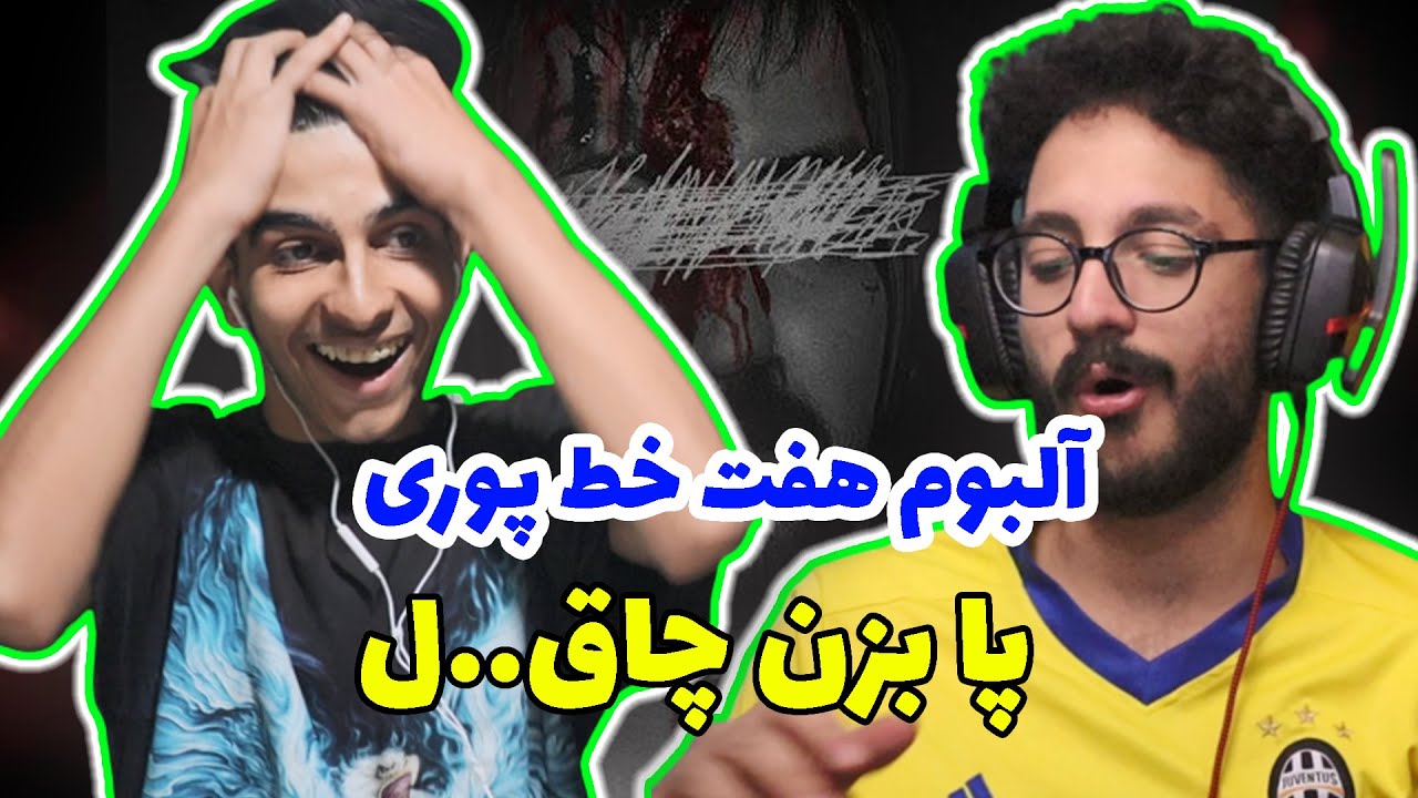 paa bezan chaghal godpoori - Reaction | گادپوری پا بزن چاقال