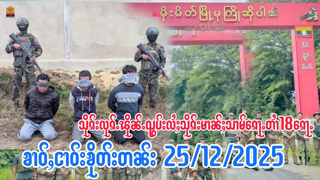 25/12/2025ၶၢဝ်ႇသိုၵ်းမၢၼ်ႈလႄႈၸုမ်းလုၵ်ႉၽိုၼ်ႉပဵၼ်ပၢင်တိုၵ်းၵၼ်တီႈမိူင်းၵုတ်ႈလႄႈမိူင်းမိတ်ႈၶိုၼ်း
