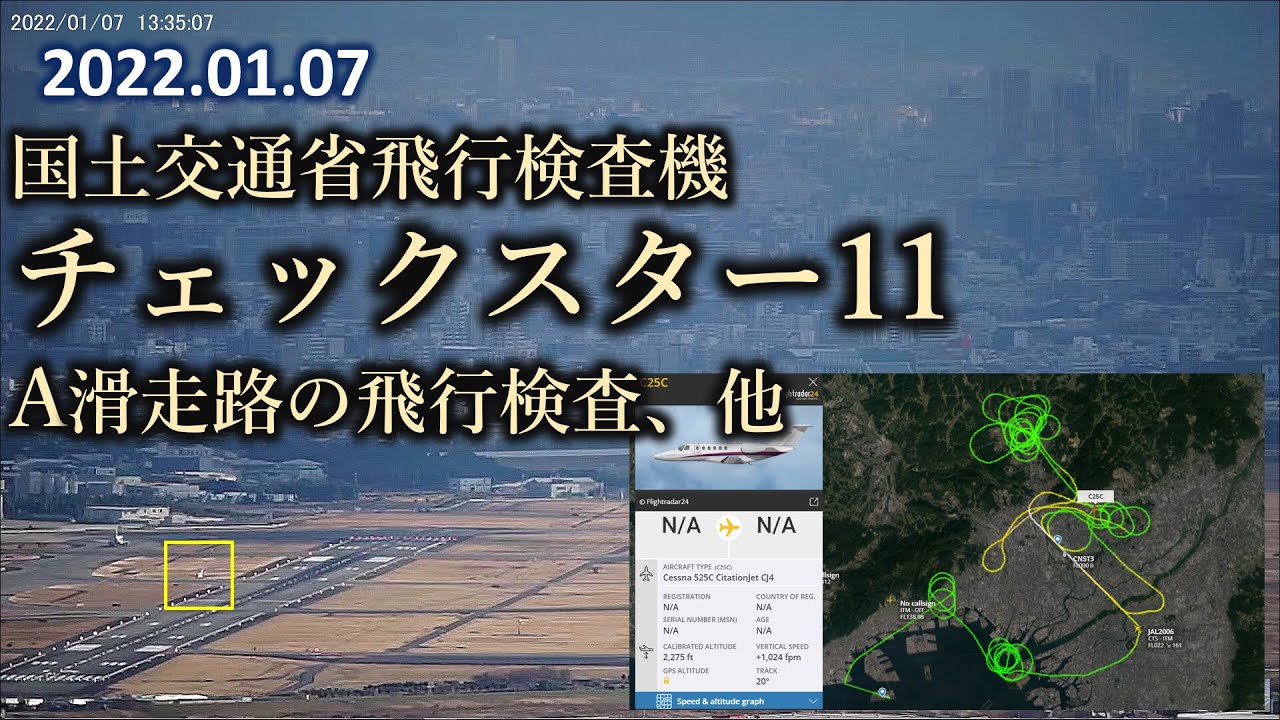 2022.01.07 チェックスター11｜A滑走路の飛行検査、他｜