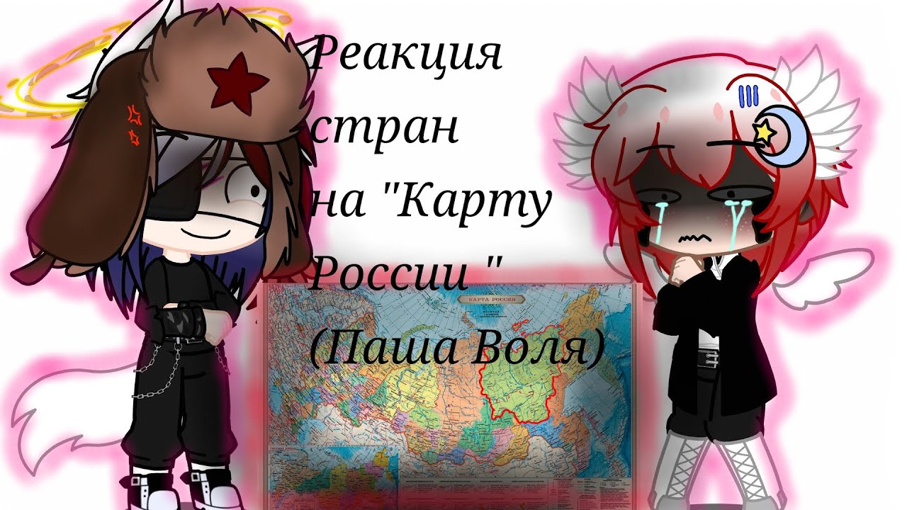 Реакция стран на 
