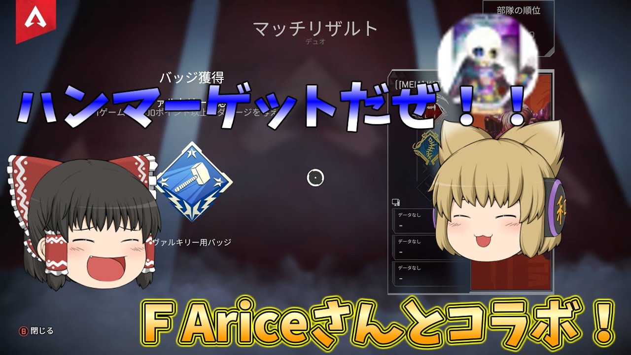 ＦAriceさんと初コラボ！ハンマー取ったぞ！！【ゆっくり実況】