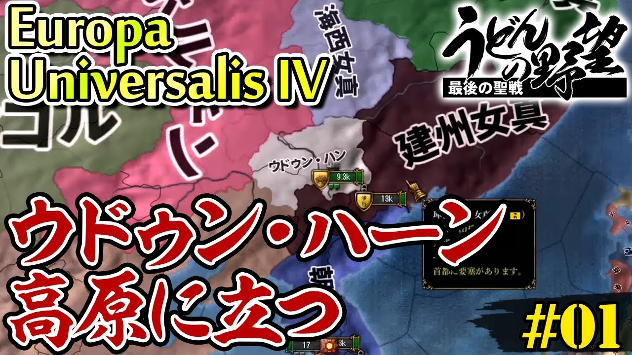 『Europa Universalis IV』で世界征服＃01／ウドゥン・ハーン、高原に立つ【うどんの野望】