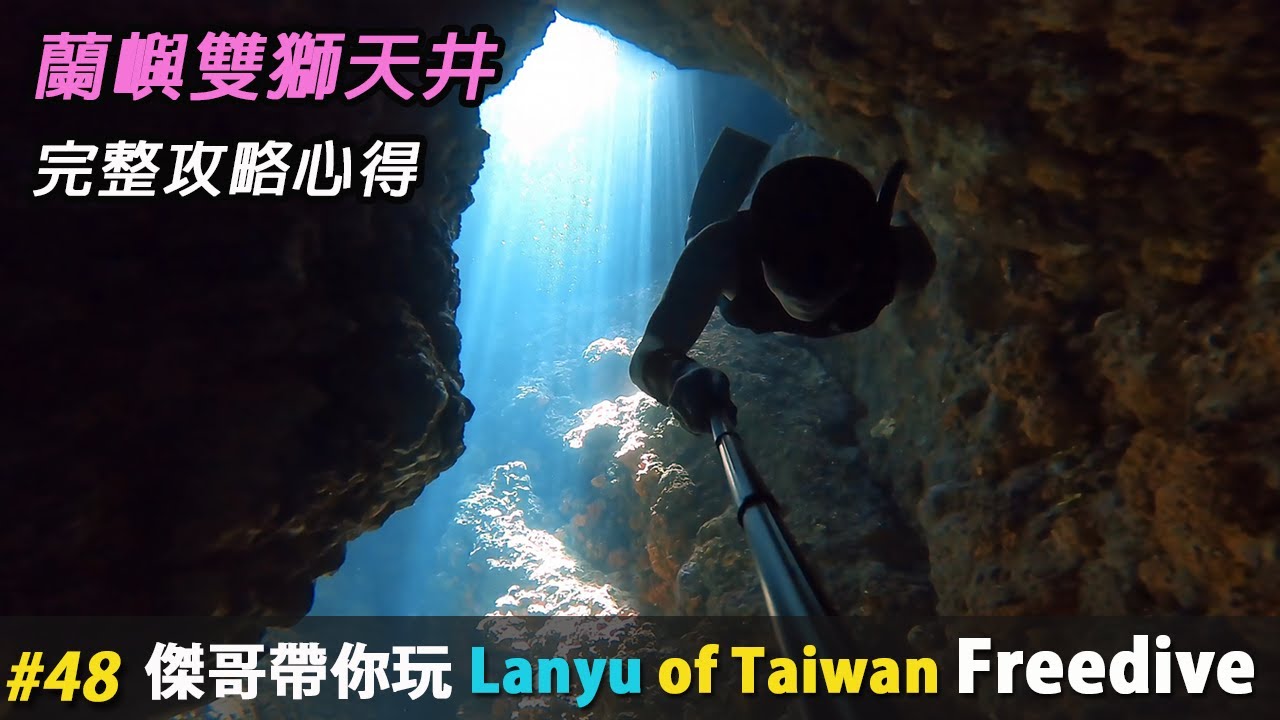 自由潛水 蘭嶼雙獅天井 完整攻略心得 | 蘭嶼潛點 雙獅岩 | Freediving フリーダイビング | 傑哥帶你玩 Jerrygoplay | 潛魂 Divesoul