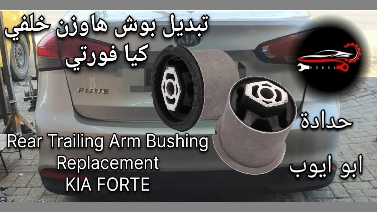 تبديل بوش هاوزن خلفي كيا اوبتما. Rear Trailing Arm Bushing Replacement KIA FORTE