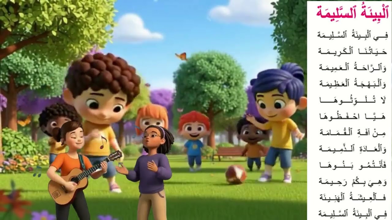 أنشودة البيئة السّليمة