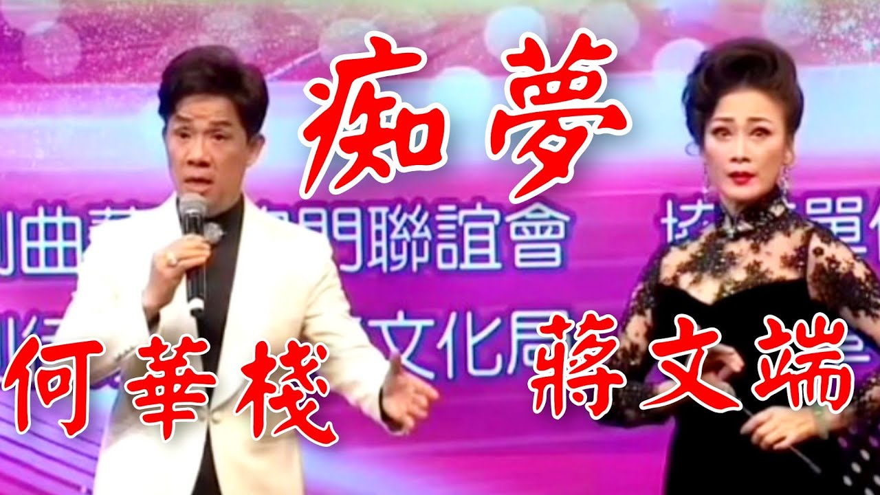 粤劇《唐宮香夢證前盟》之痴夢及群星謝幕  何華棧  蔣文端(演唱)  群星璀璨賀雙慶  2024.11.10  cantonese opera
