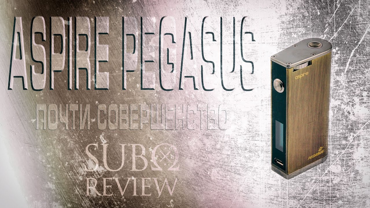 Aspire Pegasus - почти совершенство