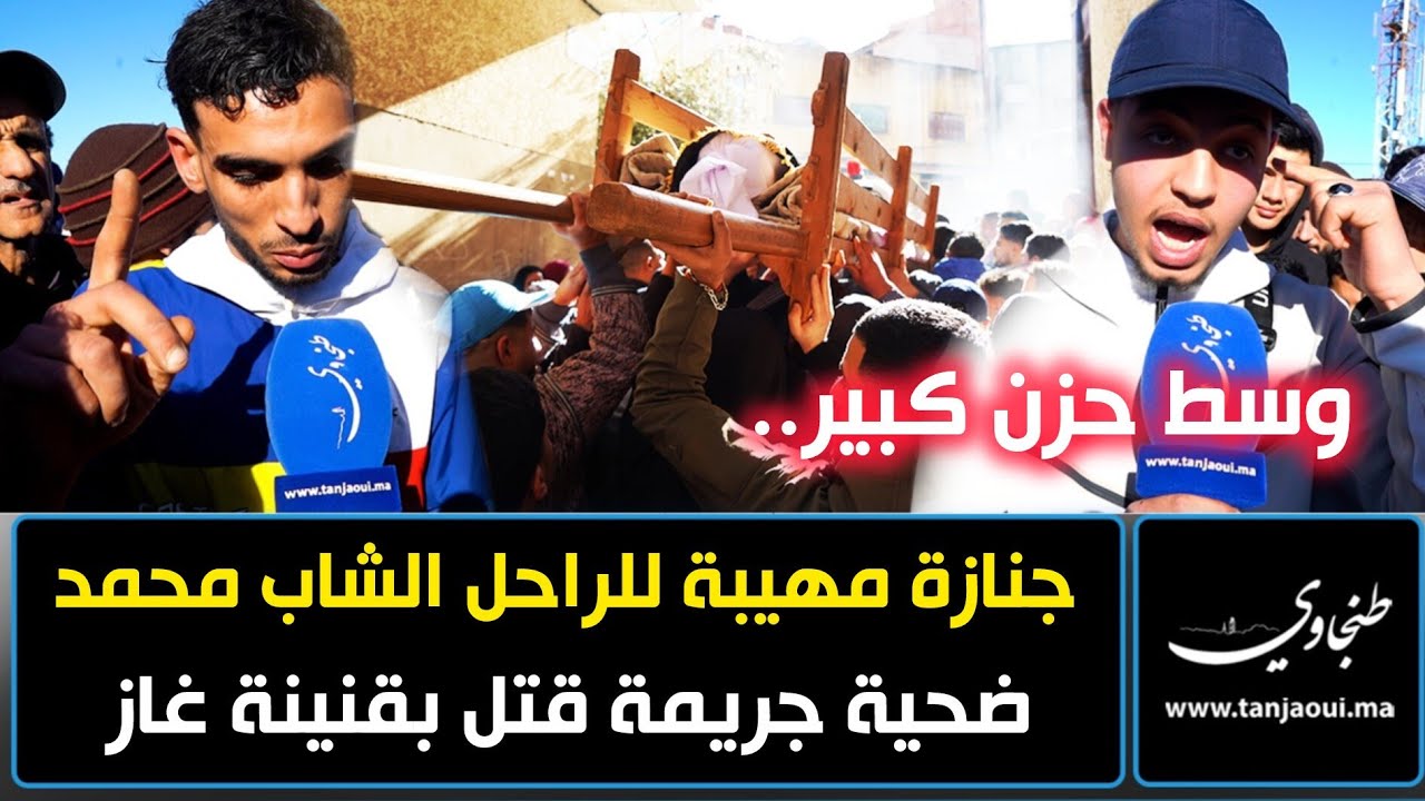 وسط حزن كبير.. جنازة مهيبة للراحل الشاب محمد ضحية جر./يمة قـــ.,/ـتل بقنينة غاز  بحي المرس بطنجة