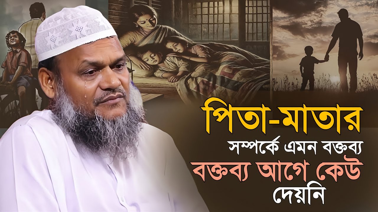 পিতা-মাতার প্রতি দায়িত্ব ও কর্তব্য এমন বক্তব্য আগে কেউ শুনেনি | Abdur Razzaq Bin Yousuf New waz 