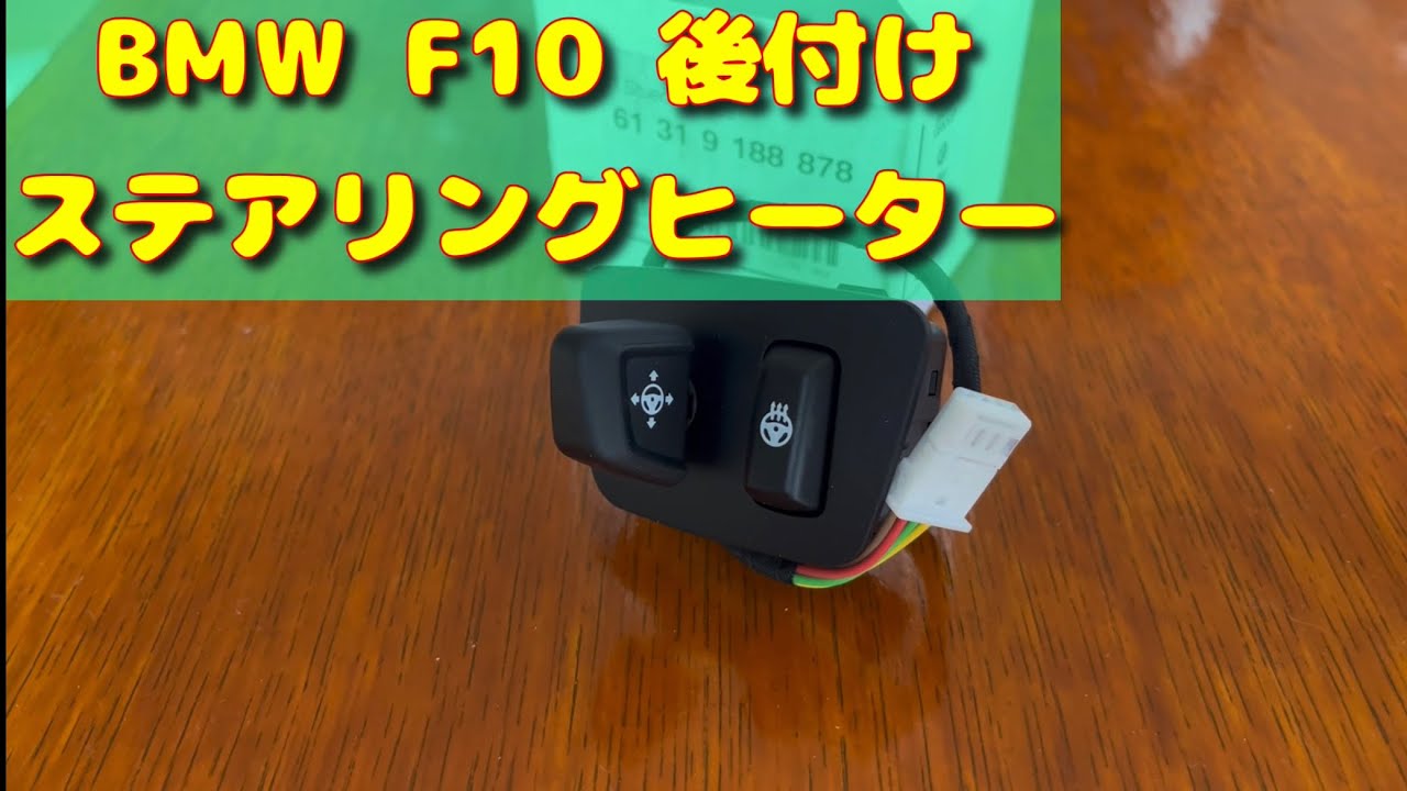 BMW F10 ステアリングヒーター起動！！