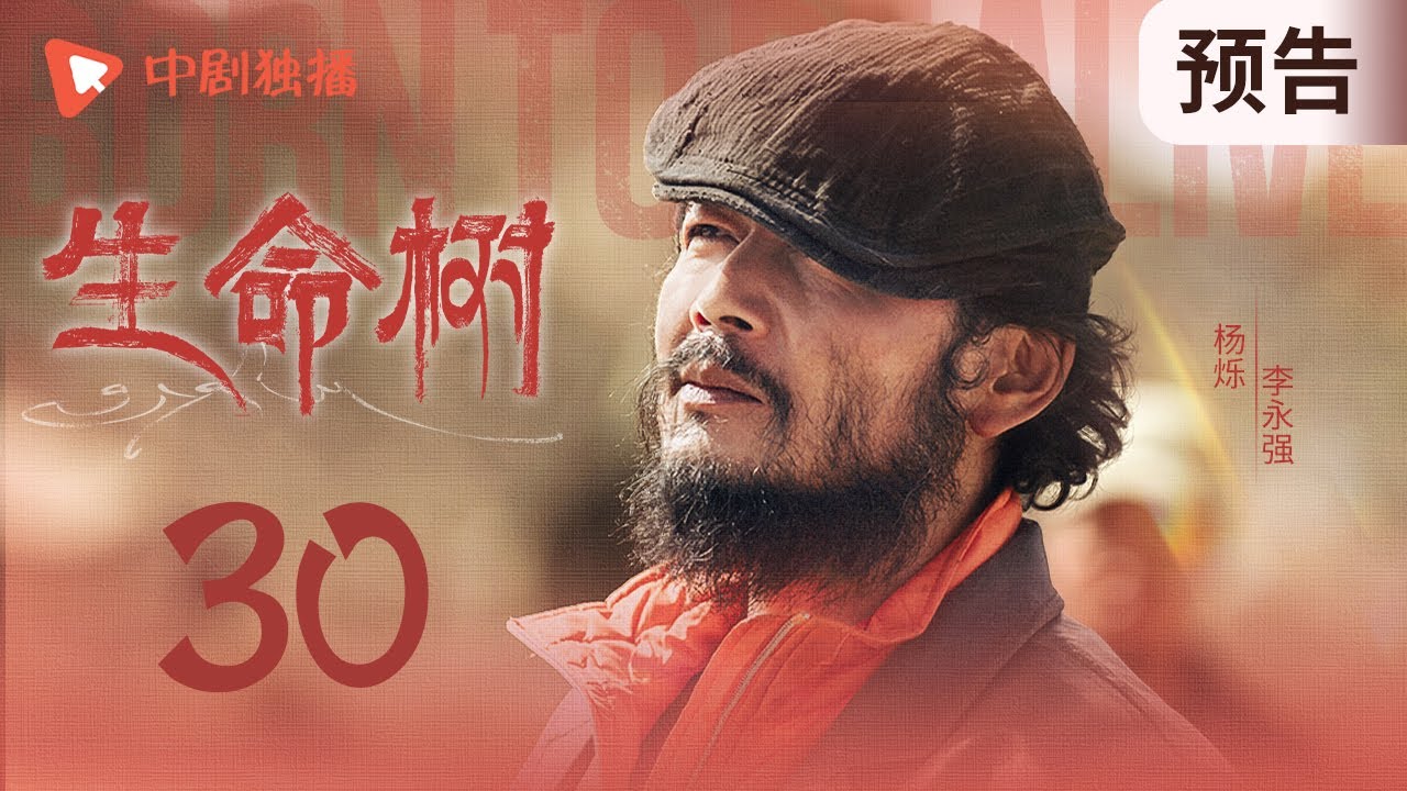 生命树 预告 30 （杨紫、胡歌、李光洁、张哲华、杨烁、梅婷 领衔主演）