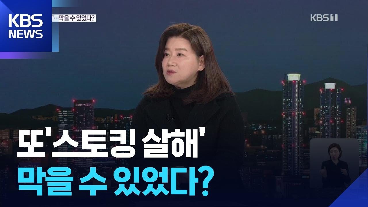 ‘스토킹 살해범’ 구속…‘예견된 비극’ 왜 못 막았나 / KBS  2026.03.17.