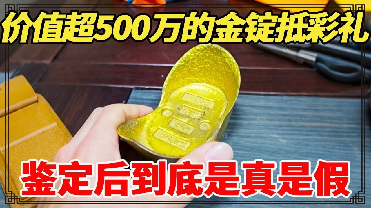 老太爷留的金锭当彩礼，男方称价值超500万，小闫鉴定后到底是真是假！【小闫打铁镯】