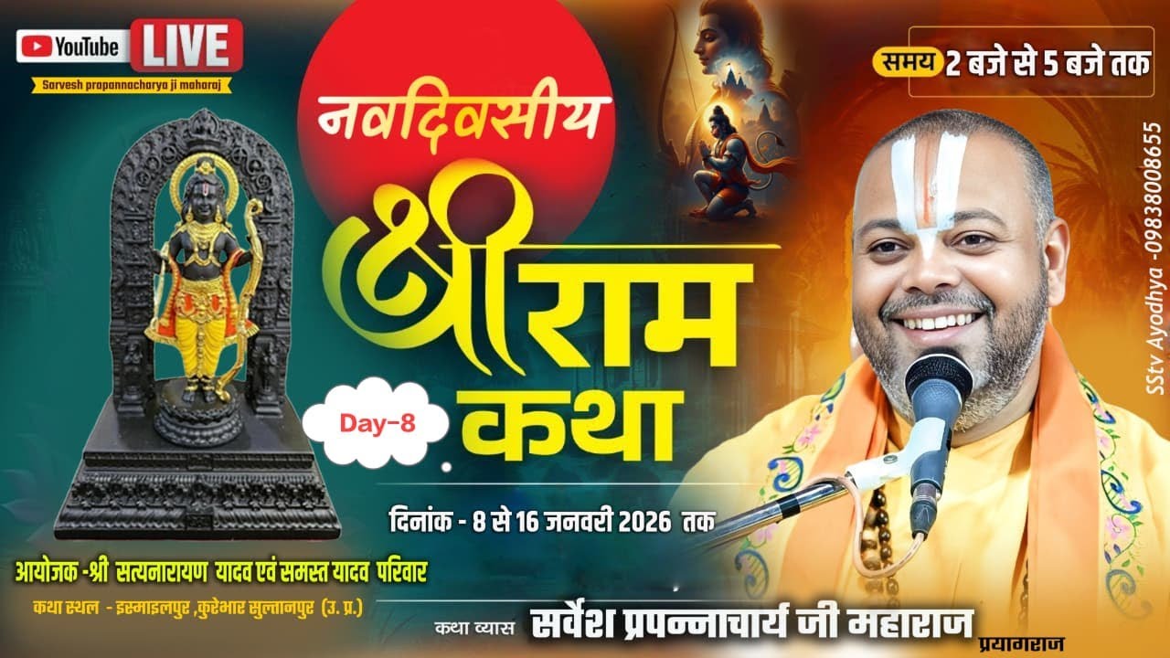 Live🔴||●DAY-8● श्री राम कथा इस्माइलपुर कूरेभार सुल्तानपुर( यू.पी.) Sarvesh prapannacharya ji maharaj