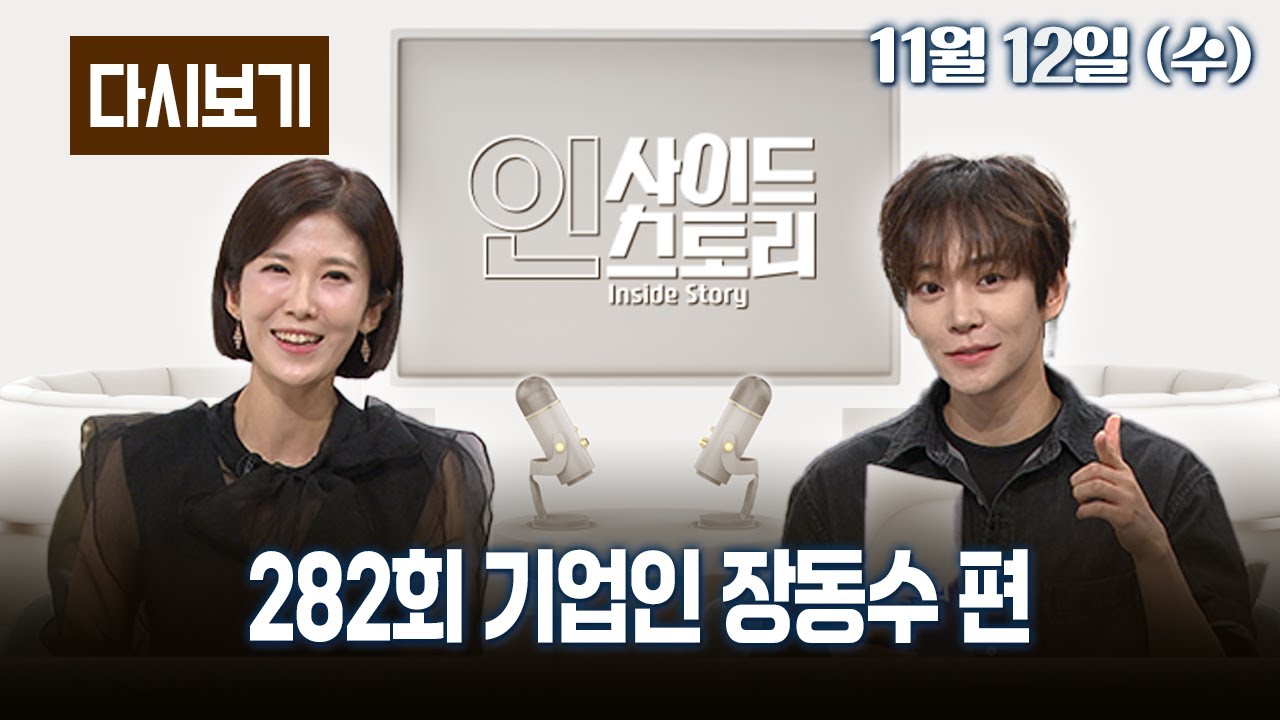 [다시보기] OBS 다시 보는 인사이드 스토리 282회 기업인 장동수 편