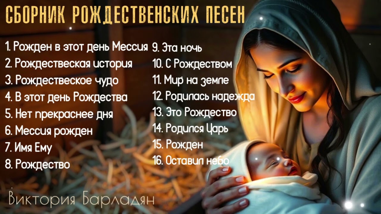 Сборник рождественских песен|Виктория Барладян 