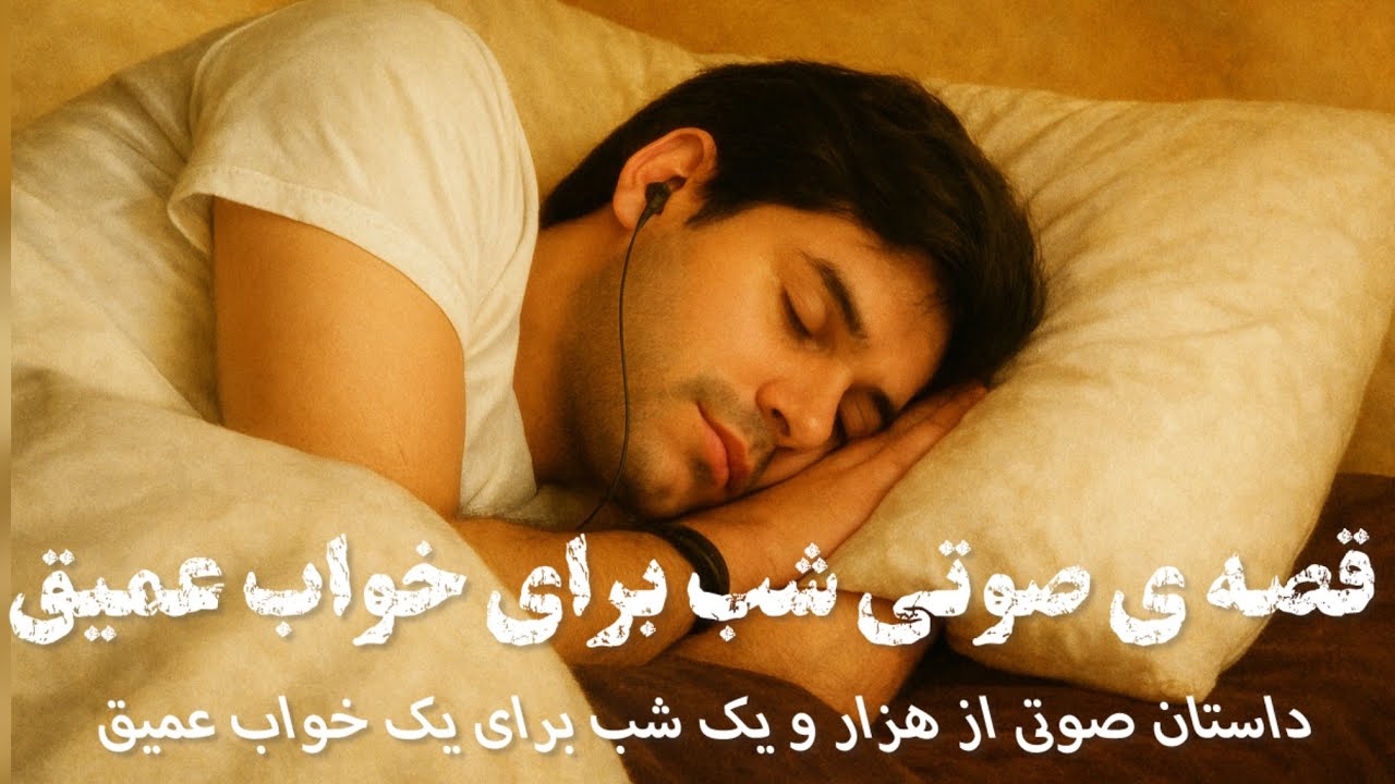 🌙داستان صوتی از هزار و‌ یک شب برای خواب راحت🌙فقط گوش کن و بخواب 🌓
