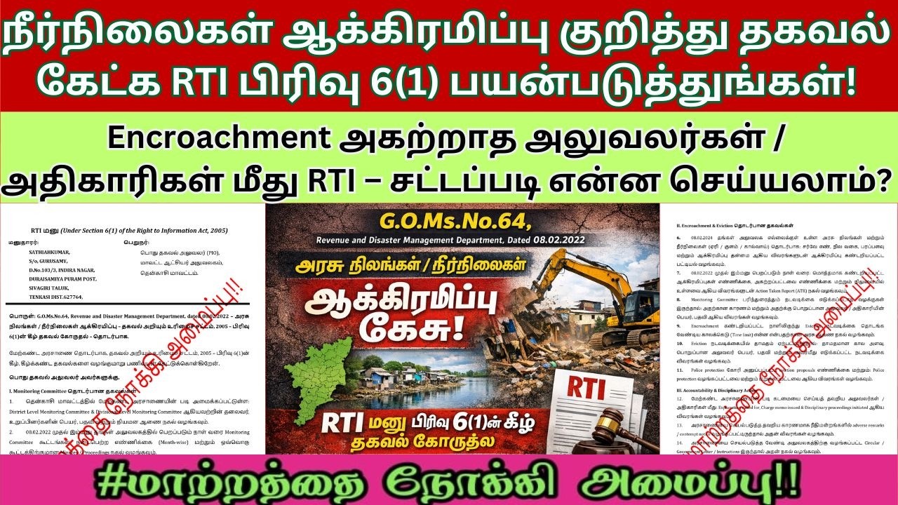 Encroachment அகற்றாத அலுவலர்கள் / அதிகாரிகள் மீது சட்டப்படி என்ன செய்யலாம்? RTI  பயன்படுத்துங்கள்!