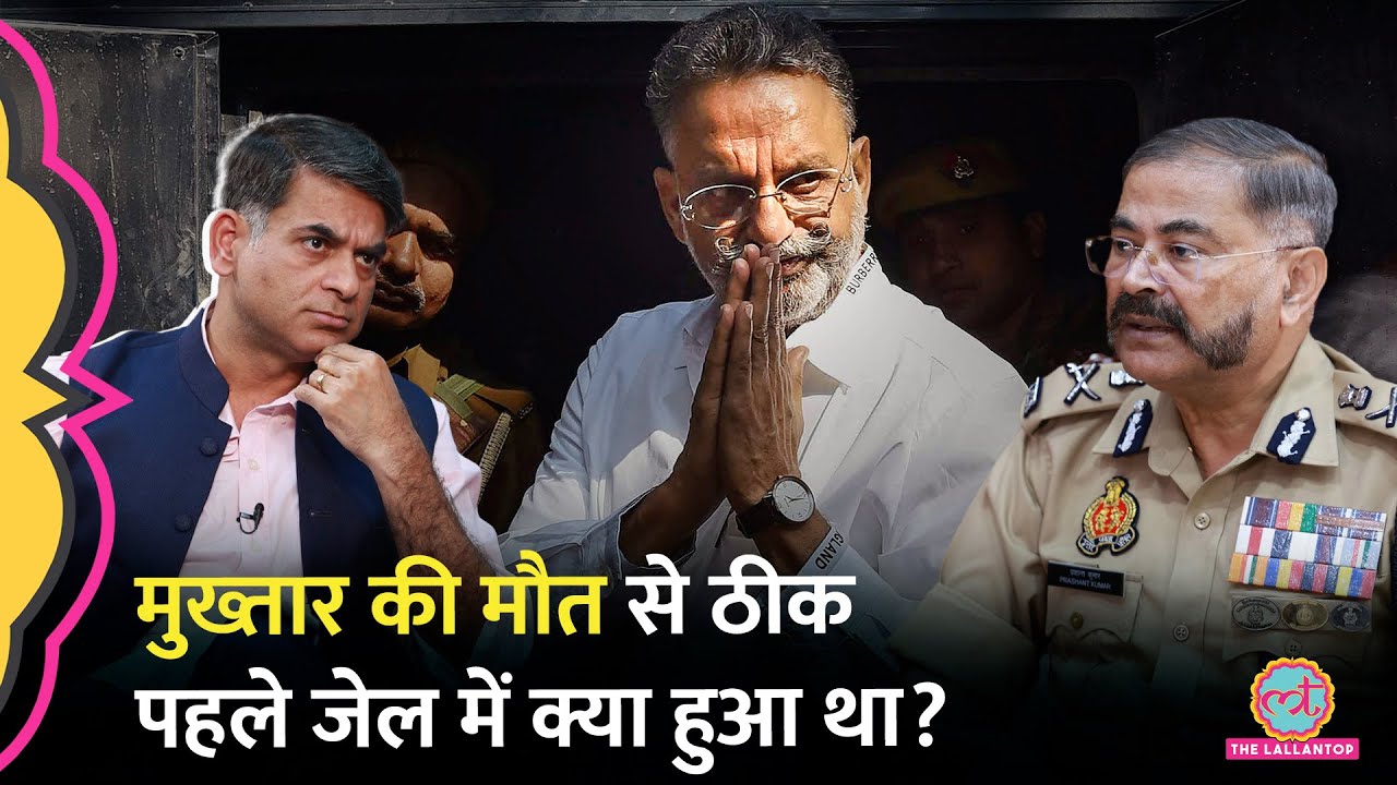 Mukhtar Ansari Death की असली वजह क्या थी, पूर्व डीजीपी ने बताया| Kitabwala