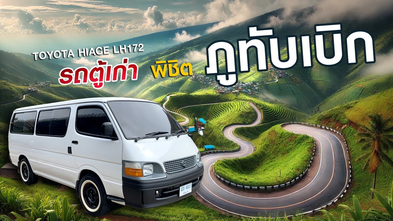 จะรอดหรือไม่? | รถตู้เก่าพิชิตภูทับเบิก | Toyota Hiace LH172