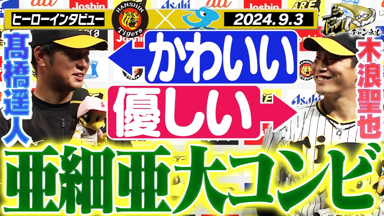 【9月3日 今日のヒーローインタビュー】髙橋遥人＆木浪聖也の亜細亜大学コンビでお立ち台！阪神タイガース密着！応援番組「虎バン」ABCテレビ公式チャンネル
