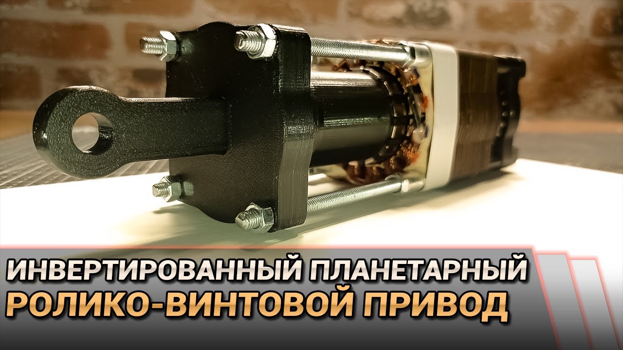 Как работает инвертированный планетарный ролико-винтовой электропривод?