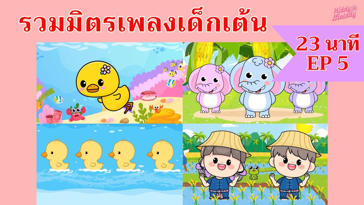 เป็ดก้าบ ก้าบ ก้าบ | เพลงเด็กเต้นสนุก | 23 นาที EP5 | #เพลงเด็กเจ้าตัวเล็ก - Kiddy Melody