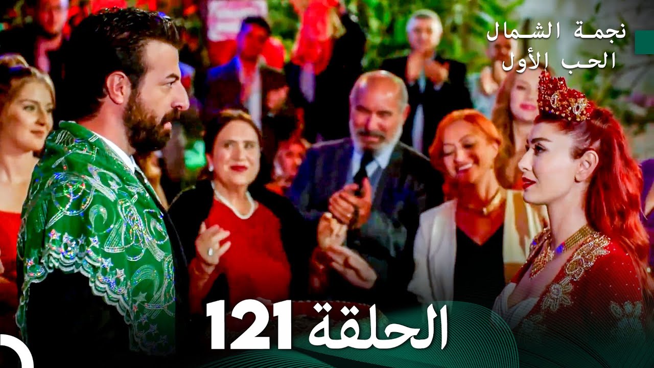 نجمة الشمال الحلقة 121 (Arabic Dubbed) FULL HD