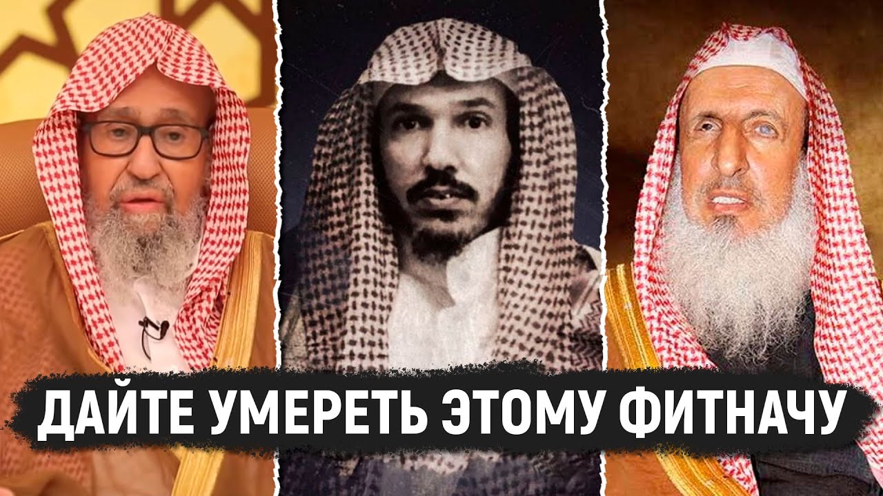 Сулейман Ульван и его книга вводящая в смуту людей | Отвечает шейх Салих аль-Фаузан и муфтий Саудии