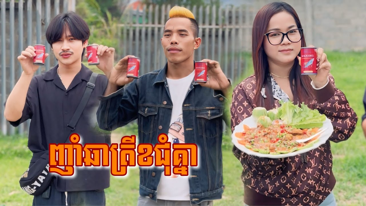 ញាំឆាត្រីខ MySamot ញាំជុំគ្នា❤️🤤