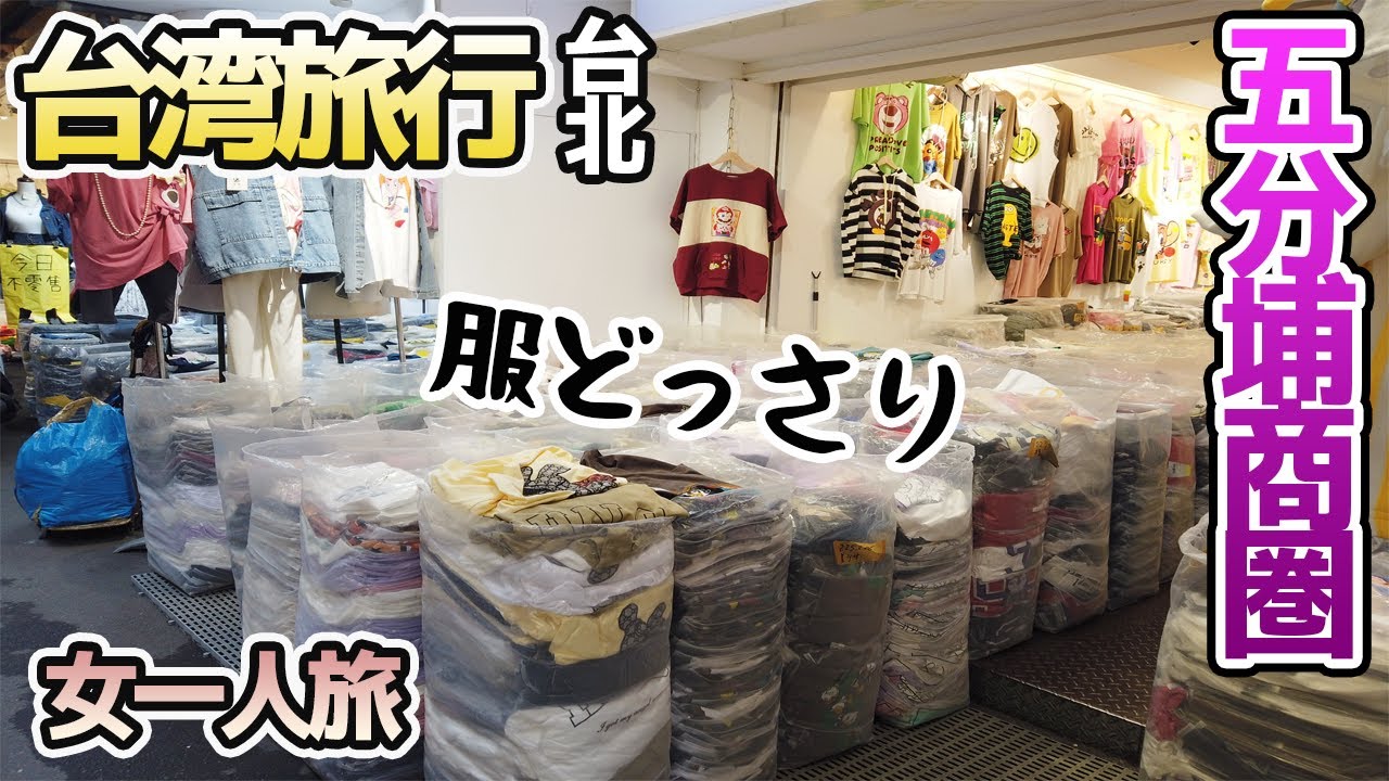 【台湾旅行2023】女一人旅！大量の服が積まれた洋服問屋街・五分埔商圏！広くて楽しくて、激安？！