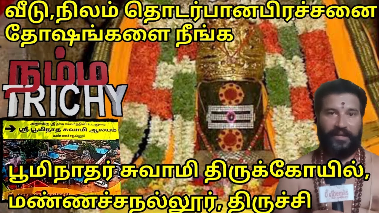 பூமி,நிலம்,மனை தொடர்பான பிரச்சனைகள் தீர்க்கும் | ஸ்ரீபூமிநாதர் கோவில் ,மண்ணச்சநல்லூர், திருச்சி