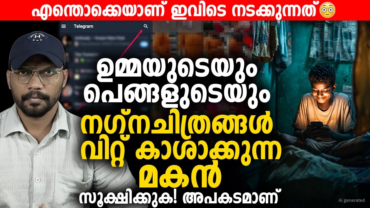 ഉമ്മയുടെയും പെങ്ങളുടെയും നഗ്നചിത്രങ്ങൾ വിറ്റ് കാശാക്കുന്ന മകൻ 😨 സൂക്ഷിക്കുക! അപകടമാണ്